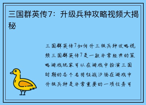 三国群英传7：升级兵种攻略视频大揭秘