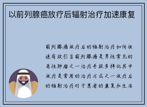 以前列腺癌放疗后辐射治疗加速康复