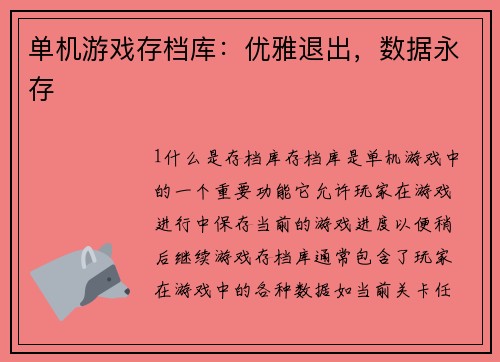 单机游戏存档库：优雅退出，数据永存