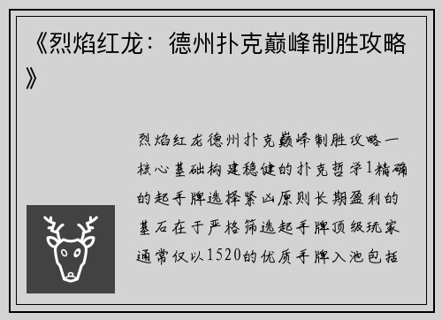 《烈焰红龙：德州扑克巅峰制胜攻略》